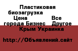 Пластиковая биозагрузка «BiRemax» › Цена ­ 18 500 - Все города Бизнес » Другое   . Крым,Украинка